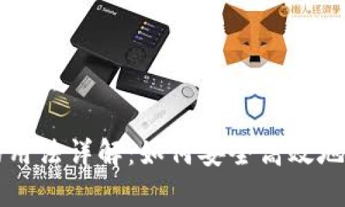 区块链钱包的用法详解：如何安全高效地管理数字资产
