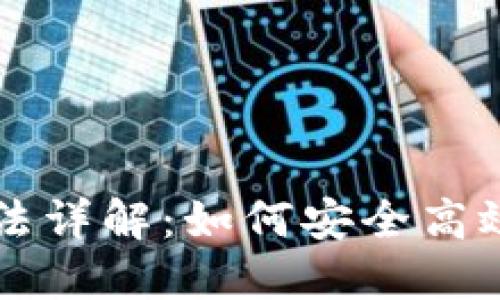 区块链钱包的用法详解：如何安全高效地管理数字资产