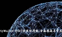 如何解决tpWallet USDT被冻结