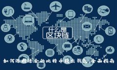 如何选择适合的比特币转出钱包：全面指南