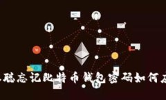 中本聪忘记比特币钱包密