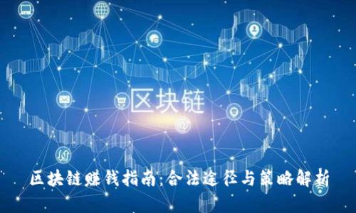 区块链赚钱指南：合法途径与策略解析