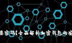 加密钱包是否需要密码？