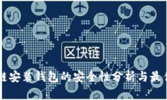 区块链安装钱包的安全性