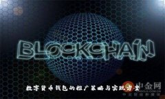 数字货币钱包的推广策略