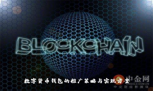 数字货币钱包的推广策略与实现方案