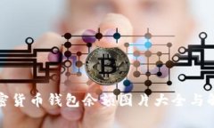 加密货币钱包余额图片大
