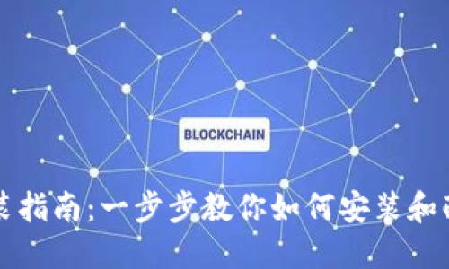 狗狗币钱包安装指南：一步步教你如何安装和配置狗狗币钱包