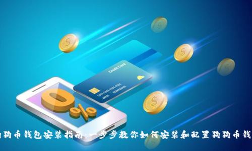 狗狗币钱包安装指南：一步步教你如何安装和配置狗狗币钱包