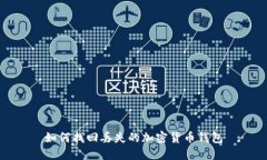 如何找回丢失的加密货币