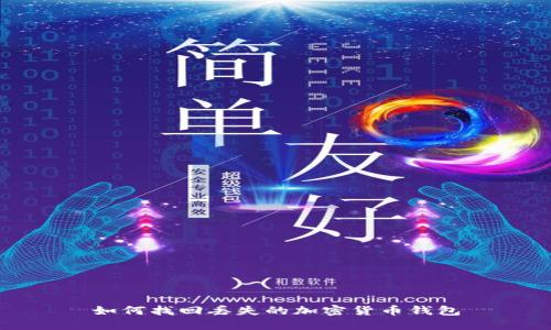 如何找回丢失的加密货币钱包