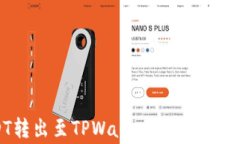 如何将USDT转出至TPWallet：