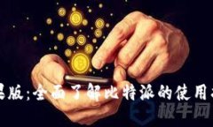 比特派苹果版：全面了解