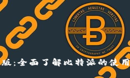 比特派苹果版：全面了解比特派的使用指南与技巧