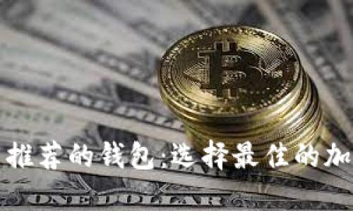 比特币官网推荐的钱包：选择最佳的加密货币钱包