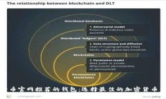比特币官网推荐的钱包：