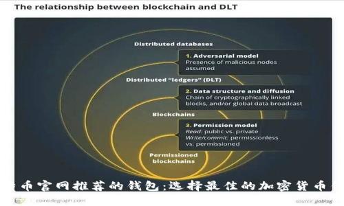 比特币官网推荐的钱包：选择最佳的加密货币钱包