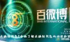 什么是区块链钱包？全面