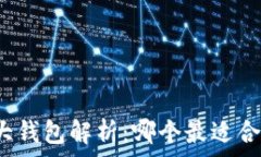   以太坊六大钱包解析：哪个最适合你的需求？