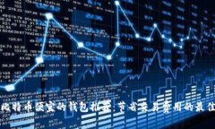 转账比特币便宜的钱包推