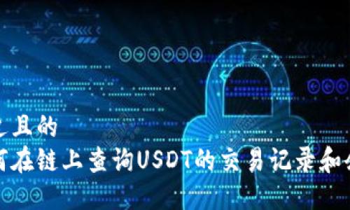 接近且的  
如何在链上查询USDT的交易记录和余额