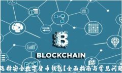 如何选择安全数字货币钱