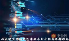 以太坊交易所钱包中的币