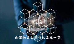 台湾知名加密钱包品牌一
