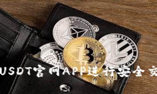如何使用USDT官网APP进行安全交易与投资