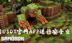 如何使用USDT官网APP进行安
