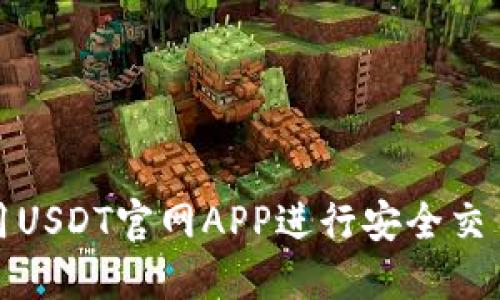 如何使用USDT官网APP进行安全交易与投资