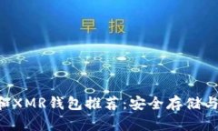 最佳LTC和XMR钱包推荐：安全存储与使用指南