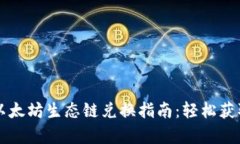 tpWallet以太坊生态链兑换指