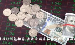 比特币轻钱包推荐：最适
