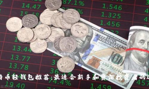 比特币轻钱包推荐：最适合新手和资深投资者的选择