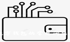 国际数字钱包的常见问题