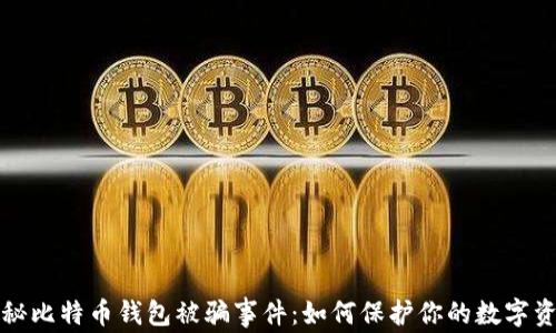 
揭秘比特币钱包被骗事件：如何保护你的数字资产