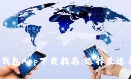 2023年国外虚拟币钱包App下载指南：选择最适合你的加密货币钱包