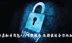 2023年国外虚拟币钱包App下