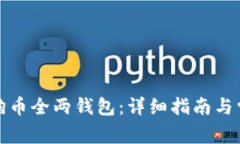 如何下载狗狗币全两钱包：详细指南与常见问题