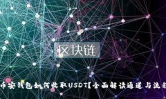 币安钱包如何收取USDT？全