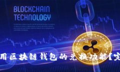 如何使用区块链钱包的兑