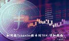 如何将Tokenim提币到TRX：详细指南