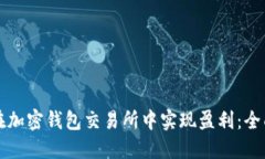 如何在加密钱包交易所中