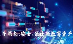 区块链麦子钱包：安全、