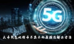 火币钱包比特币不显示的