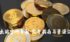 以太坊官网导航：完整指