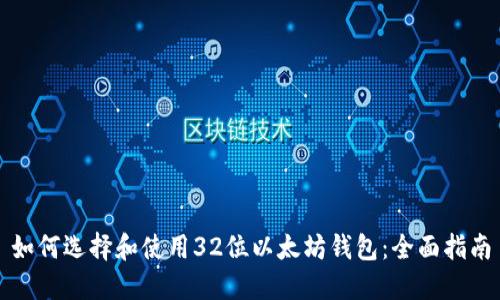 如何选择和使用32位以太坊钱包：全面指南