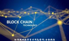 如何找回数字货币钱包密