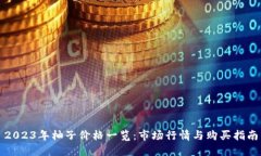 2023年柚子价格一览：市场